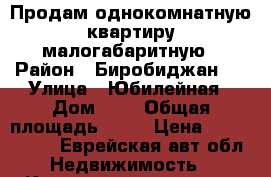 Продам однокомнатную квартиру малогабаритную › Район ­ Биробиджан 2 › Улица ­ Юбилейная › Дом ­ 7 › Общая площадь ­ 22 › Цена ­ 1 400 000 - Еврейская авт.обл. Недвижимость » Квартиры продажа   
